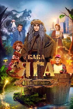 Բաբա Յագան փրկում է աշխարհը