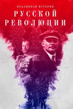 Ռուսական հեղափոխության իրական պատմությունը
