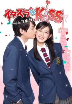 Չարաճճի համբույր. Սերը Տոկիոյում