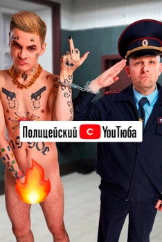 Ոստիկանը՝ YouTube-ից