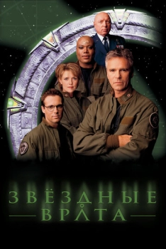 Աստղային դարպաս՝ SG-1
