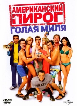American Pie: The Naked Mile