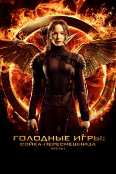 The Hunger Games: Mockingjay. Մաս I