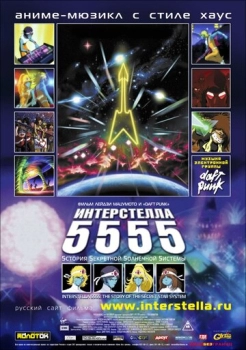 Interstella 5555. Գաղտնի աստղային համակարգի պատմությունը
