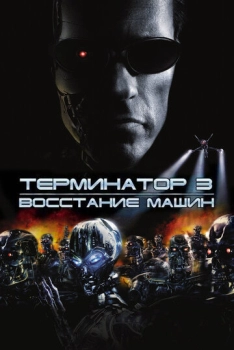 Terminator 3. Rise of the Machines