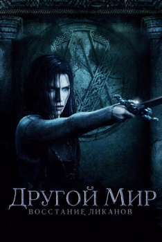 Underworld. Rise of Lycans