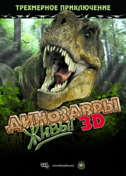 Դինոզավրերը ողջ են: 3D