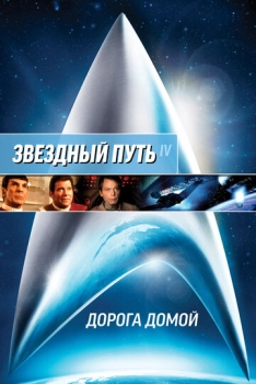 Star Trek 4: The Bound Home