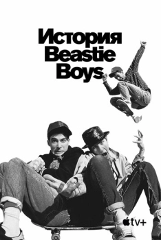 Beastie Boys պատմություն