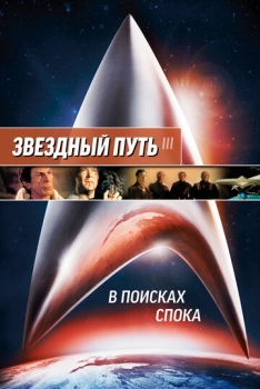 Star Trek 3: The Search for Spock