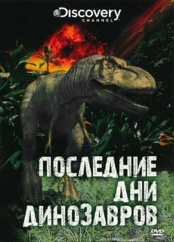 Դինոզավրերի վերջին օրերը