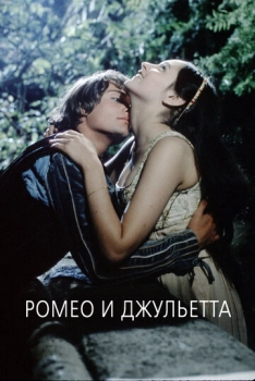 Ռոմեո եւ Ջուլիետ