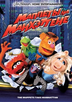 Muppets Մանհեթենում