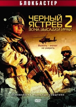 Black Hawk 2. Drop Zone Իրաք