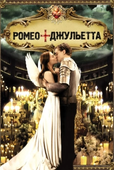 Ռոմեո + Ջուլիետ