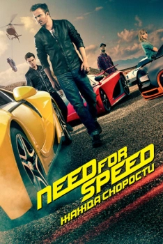 Need for Speed. Need for Speed